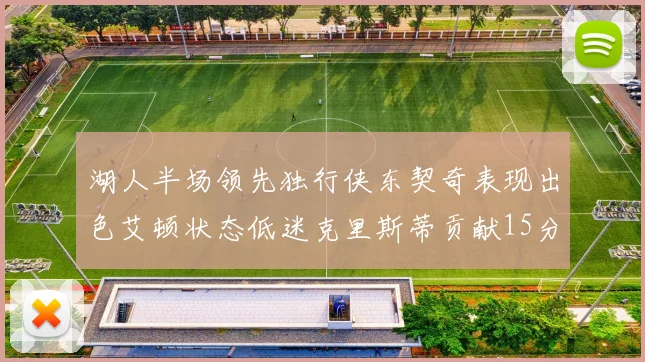 湖人半场领先独行侠东契奇表现出色艾顿状态低迷克里斯蒂贡献15分