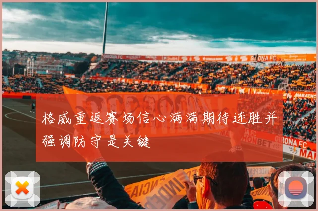 格威重返赛场信心满满期待连胜并强调防守是关键