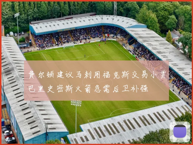 费尔顿建议马刺用福克斯交易小贾巴里史密斯火箭急需后卫补强