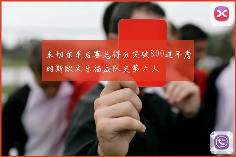 米切尔季后赛总得分突破800追平詹姆斯欧文乐福成队史第六人