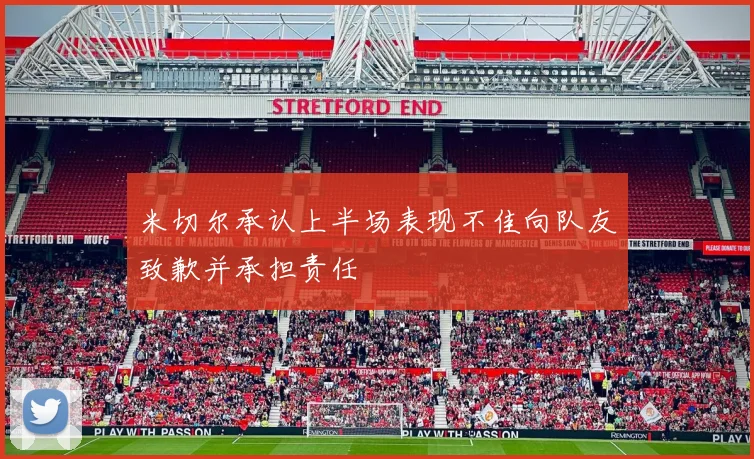 米切尔承认上半场表现不佳向队友致歉并承担责任