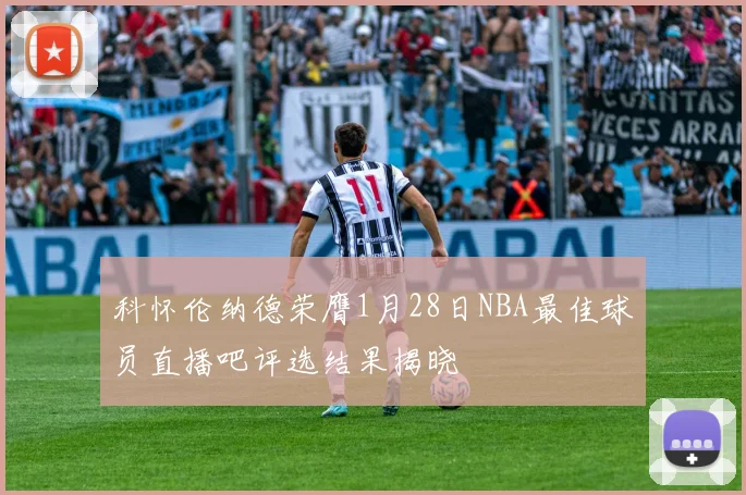 科怀伦纳德荣膺1月28日NBA最佳球员直播吧评选结果揭晓