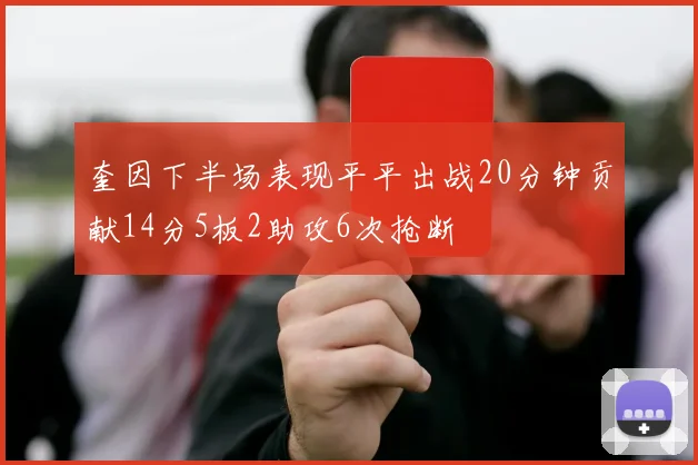 奎因下半场表现平平出战20分钟贡献14分5板2助攻6次抢断