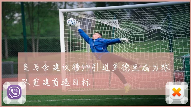 皇马会建议穆帅引进罗德里成为球队重建首选目标