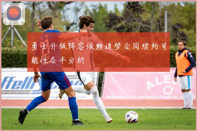 勇士升级阵容依赖追梦合同续约可能性各半分析