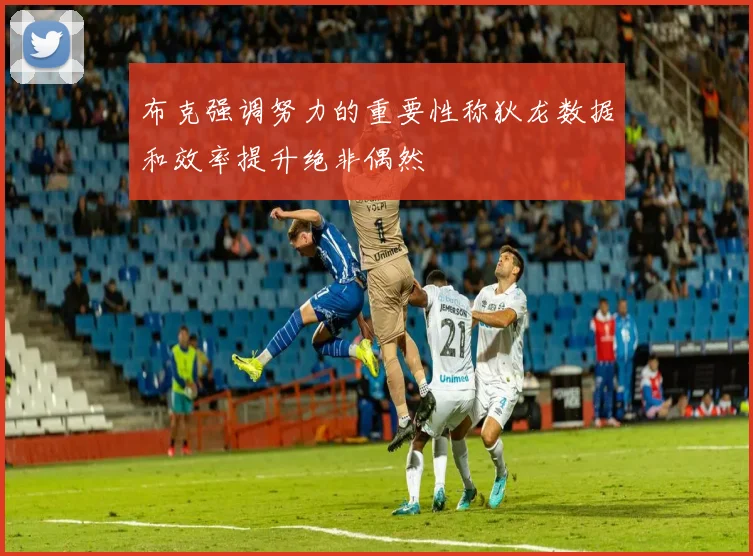 布克强调努力的重要性称狄龙数据和效率提升绝非偶然